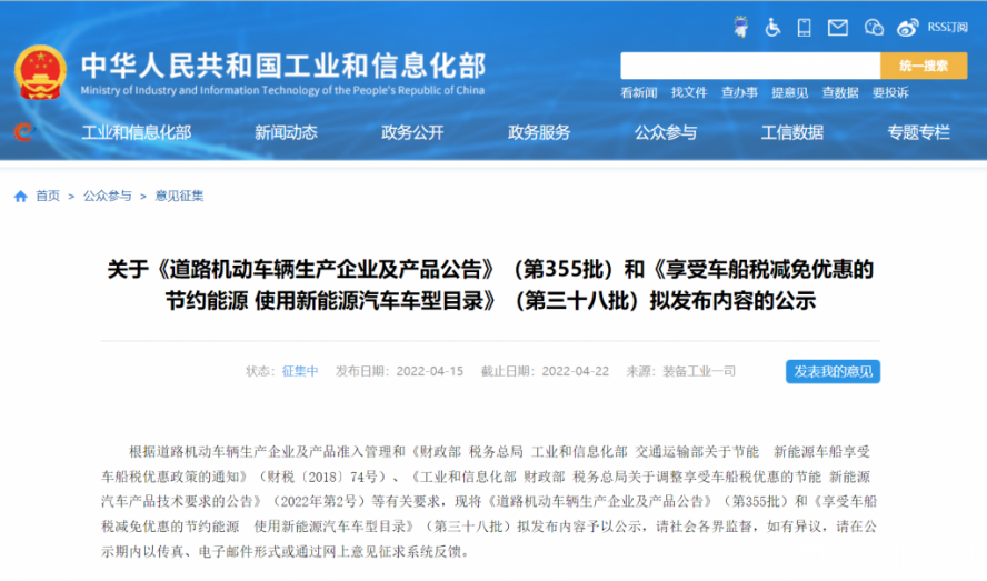 (第355批)《道路機動車輛生產企業及產品公告》和《享受車船稅減免優惠的節約能源使用新能源汽車車型目錄》(第三十八批)擬發布內容的公示如期而至 (第355批)《道路機動車輛生產企業及產品公告》和《享受車船稅減免優惠的節約能源使用新能源汽車車型目錄》(第三十八批)擬發布內容的公示如期而至