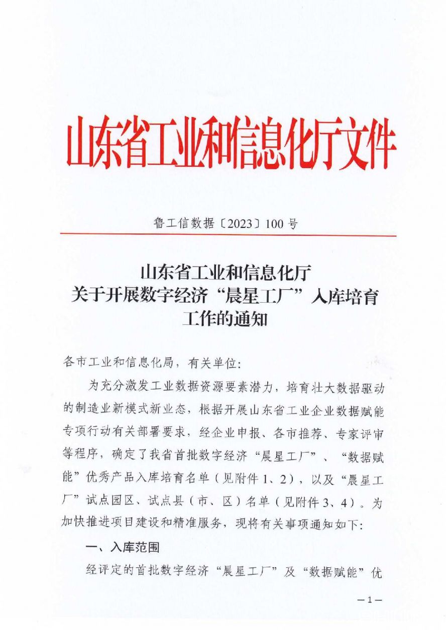 附件1省工信廳關于開展數字經濟“晨星工廠”入庫培育工作的通知_01 附件1省工信廳關于開展數字經濟“晨星工廠”入庫培育工作的通知_01