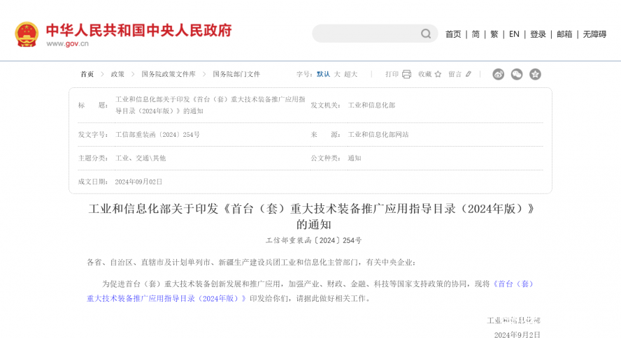 工業(yè)和信息化部關于印發(fā)《首臺(套)重大技術裝備推廣應用指導目錄(2024年版)》的通知_國務院部門文 工業(yè)和信息化部關于印發(fā)《首臺(套)重大技術裝備推廣應用指導目錄(2024年版)》的通知_國務院部門文