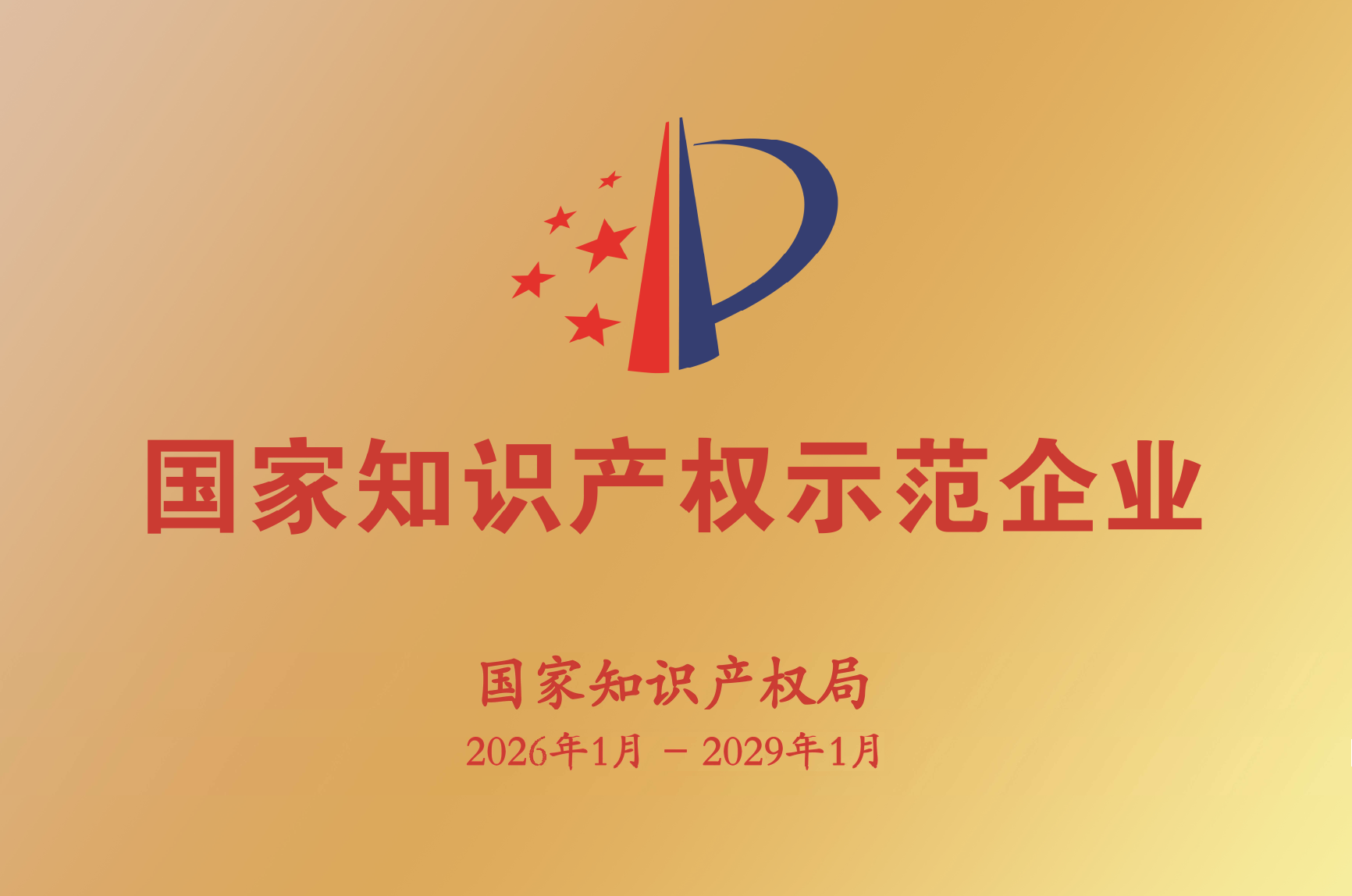 國家知識產權示范企業